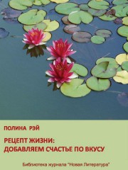 Полина Рэй. Рецепт жизни: добавляем счастье по вкусу (электронная книга)