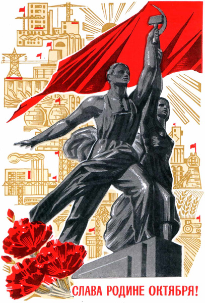 Иллюстрация. Рабочий и колхозница. Советская открытка к празднику 7 ноября (Дню Великой Октябрьской социалистической революции). Источник: http://newlit.ru/