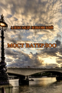 Сборник рассказов Александра Левковского «Мост Ватерлоо»
