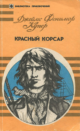 Обложка романа «Красный Корсар». Библиотека приключений.