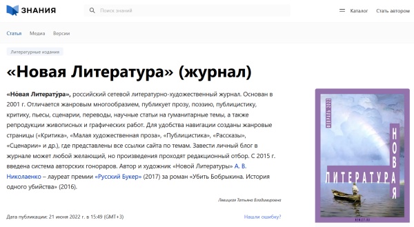 Журнал «Новая Литература» в Большой российской энциклопедии