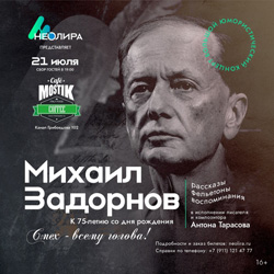 Наберите воздуха в грудь: концерт в честь 75-летия со дня рождения Михаила Задорнова пройдёт в «НЕОЛИРЕ»