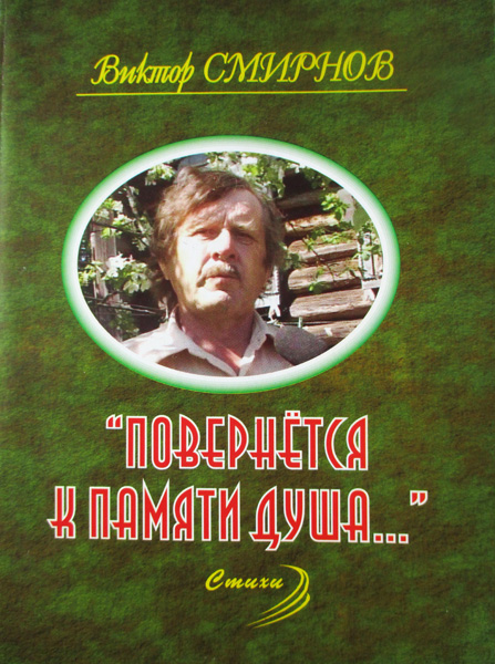 Обложка сборника стихов Виктора Смирнова